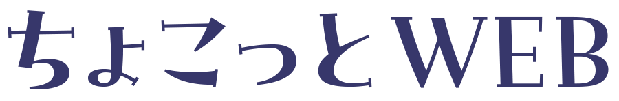 ちょこっとWEB